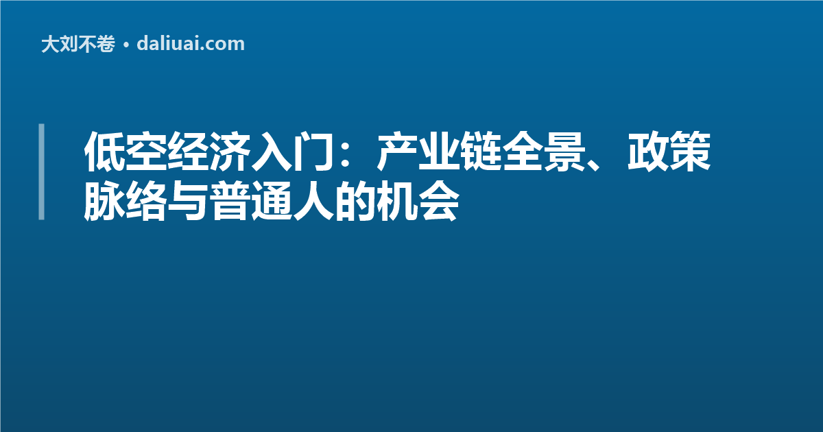 低空经济入门：产业链全景、政策脉络与普通人的机会