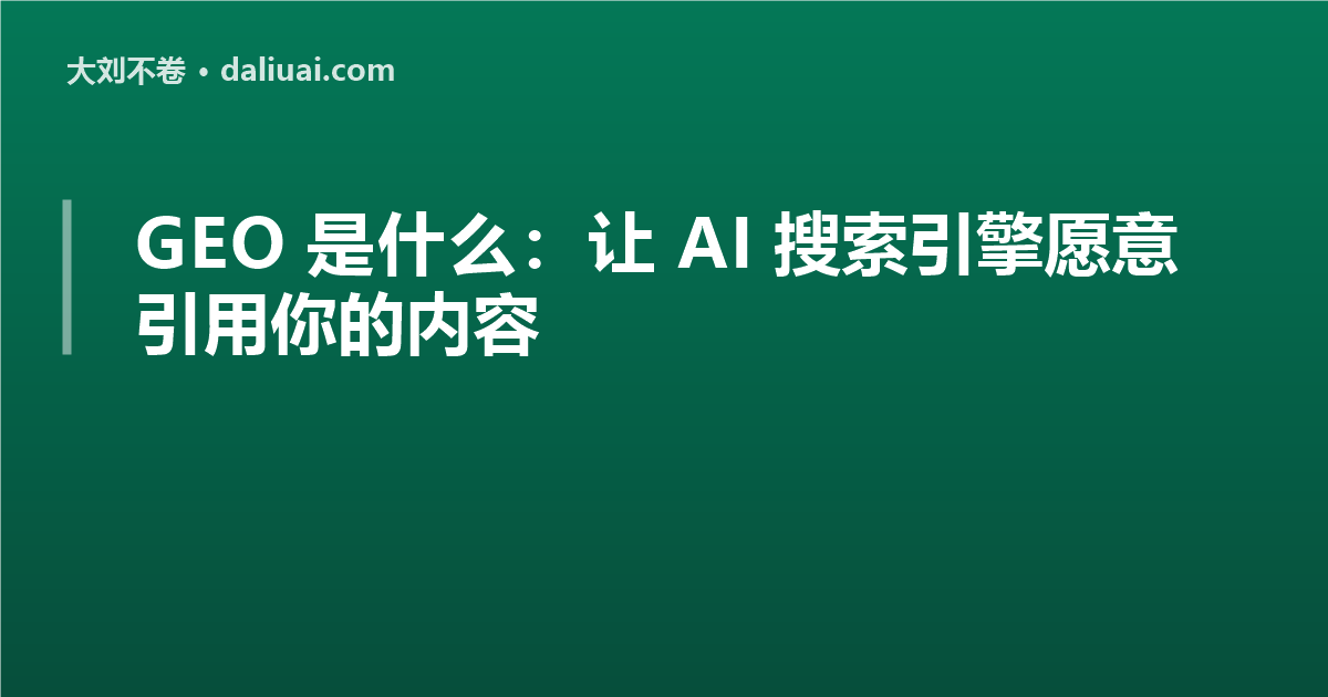 GEO 是什么：让 AI 搜索引擎愿意引用你的内容